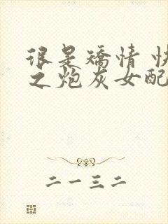 很是矫情 快穿之炮灰女配逆袭记