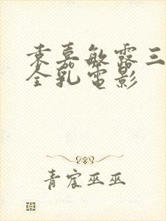 袁嘉敏露三级露全乳电影