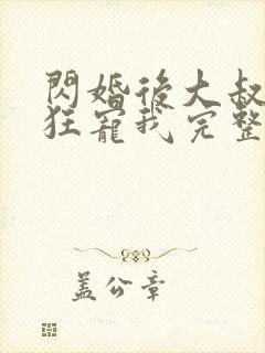 闪婚后大叔每天狂宠我完整阅读