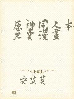 原神同人本人画免费漫画封面