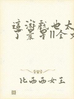 这游戏也太真实了晨星ll全文阅读