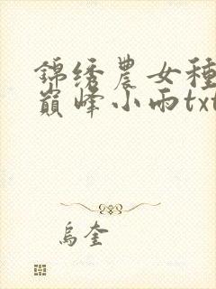 锦绣农女种田忙巅峰小雨txt封面