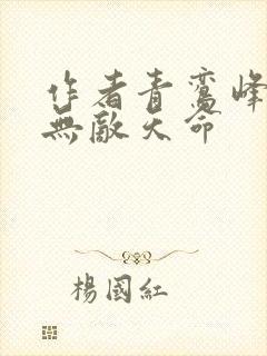 作者青鸾峰上 无敌天命