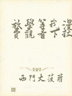 放学等我漫画免费观看下拉式