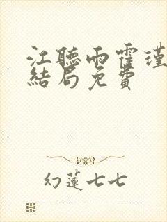 江听雨霍瑾宇大结局免费