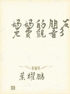 妈妈的朋友在线免费观看3