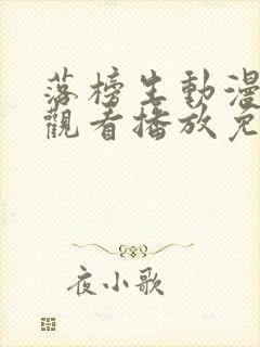 落榜生动漫在线观看播放免费观看