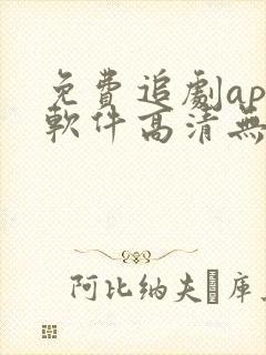 免费追剧app软件高清无广告下载