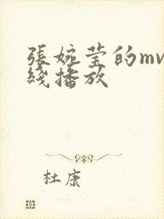 张婉莹的mv在线播放