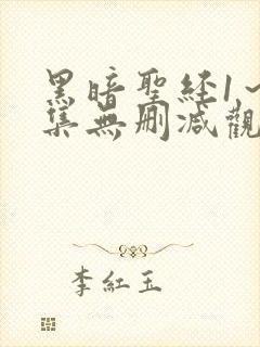 黑暗圣经1～6集无删减观看