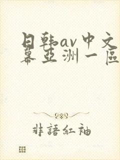 日韩av中文字幕亚洲一区中文字幕