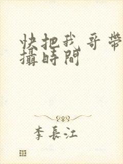 快把我哥带走拍摄时间