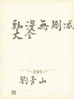 韩漫无删减免费大全