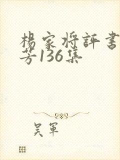 杨家将评书刘兰芳136集封面