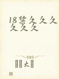 18禁久久久久久久久封面