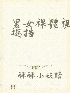 男女裸体视频无遮挡