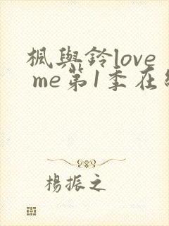 枫与铃love me第1季在线观看