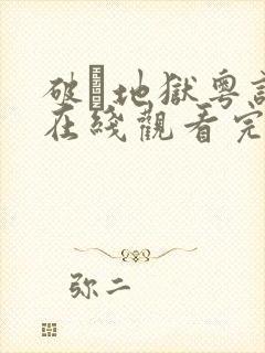 破·地狱粤语版在线观看完整版