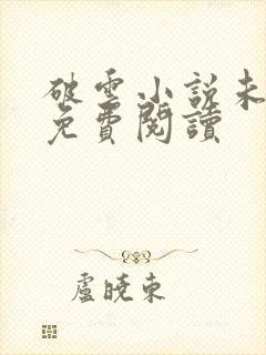 破云小说未删减免费阅读