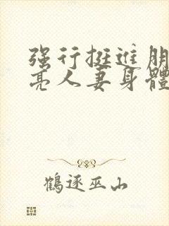 强行挺进朋友漂亮人妻身体封面