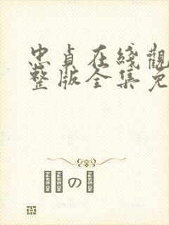 忠贞在线观看完整版全集免费高清