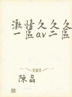 激情久久久av一区av二区三区