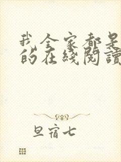 我全家都是穿来的在线阅读全文