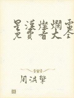 星汉灿烂电视剧免费看大全