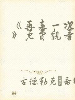 《再来一次好吗》免费观看高清全集