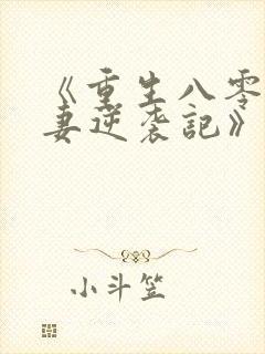 《重生八零,肥妻逆袭记》封面