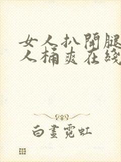 女人扒开腿让男人桶爽在线观看