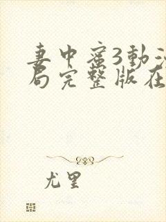 妻中蜜3动漫结局完整版在线观看第一