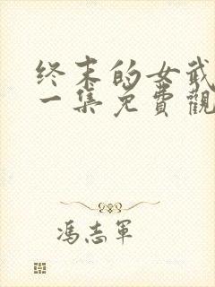 终末的女武神第一集免费观看