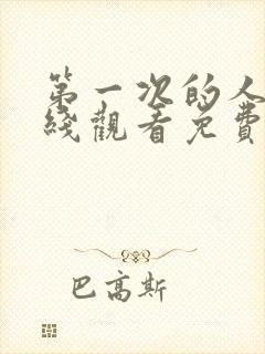 第一次的人妻在线观看免费