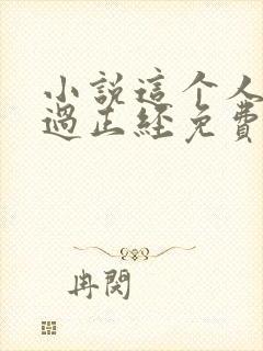 小说这个人仙太过正经免费