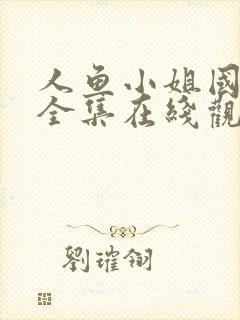 人鱼小姐国语版全集在线观看