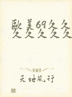 欧美69久久久久久久久久久