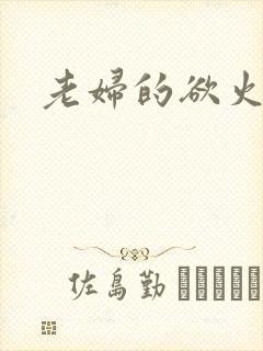 老妇的欲火
