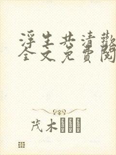 浮生共清欢小说全文免费阅读