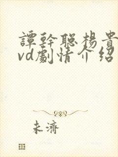 谭干聪杨贵妃dvd剧情介绍