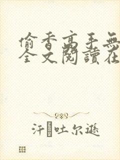 偷香高手无删减全文阅读在线