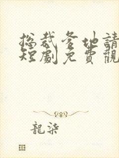 总裁爹地请开门短剧免费观看