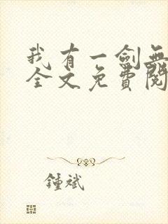 我有一剑无弹窗全文免费阅读