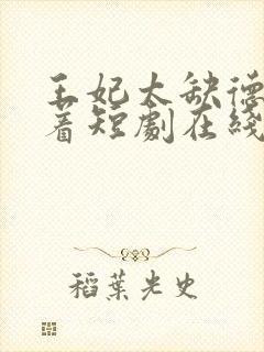 王妃太缺德得宠着短剧在线观看封面