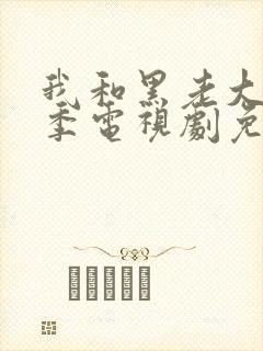 我和黑老大第一季电视剧免费观看全集