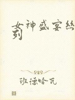 女神盛宴丝袜系列