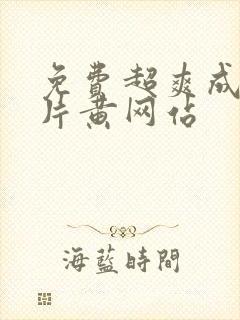 免费超爽成年大片黄网站