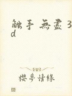 触手 无尽 3d