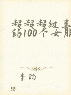 超超超级喜欢你的100个女朋友