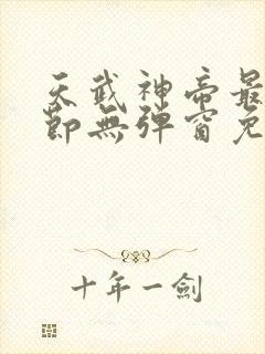 天武神帝最新章节无弹窗免费阅读